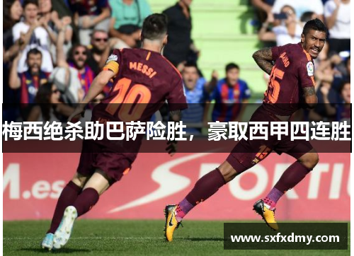梅西绝杀助巴萨险胜，豪取西甲四连胜