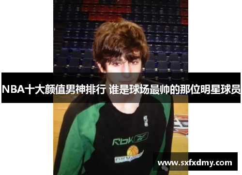 NBA十大颜值男神排行 谁是球场最帅的那位明星球员