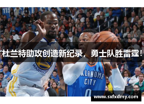 杜兰特助攻创造新纪录，勇士队胜雷霆！