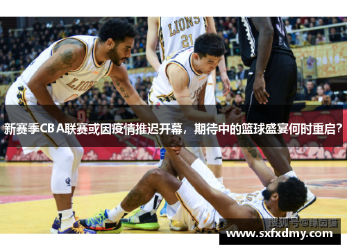 新赛季CBA联赛或因疫情推迟开幕，期待中的篮球盛宴何时重启？