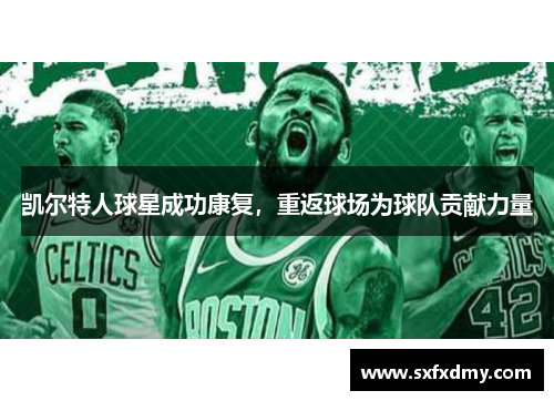 凯尔特人球星成功康复，重返球场为球队贡献力量