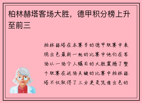 柏林赫塔客场大胜，德甲积分榜上升至前三