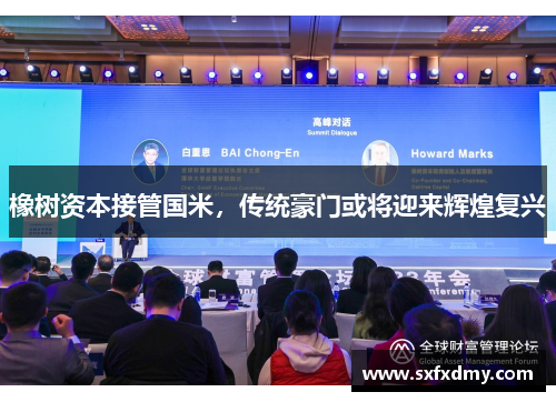 橡树资本接管国米，传统豪门或将迎来辉煌复兴