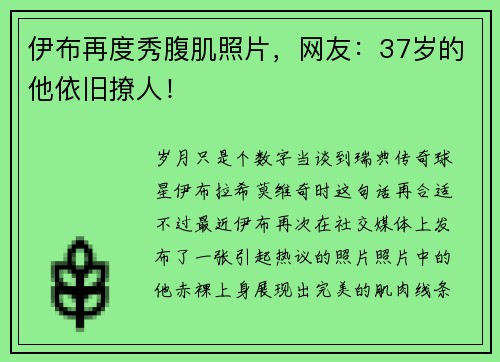 伊布再度秀腹肌照片，网友：37岁的他依旧撩人！