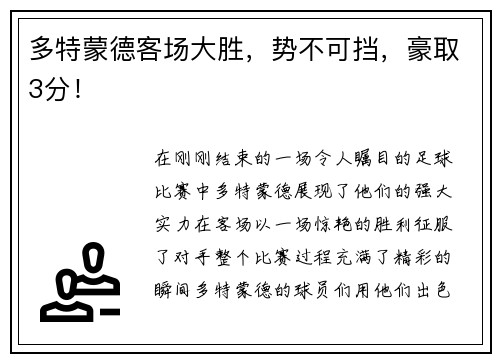 多特蒙德客场大胜，势不可挡，豪取3分！