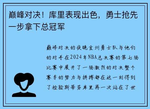 巅峰对决！库里表现出色，勇士抢先一步拿下总冠军