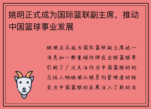 姚明正式成为国际篮联副主席，推动中国篮球事业发展