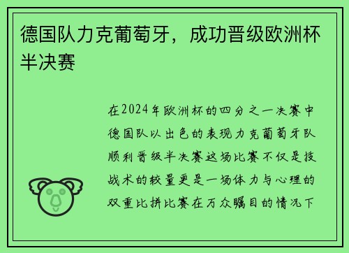 德国队力克葡萄牙，成功晋级欧洲杯半决赛
