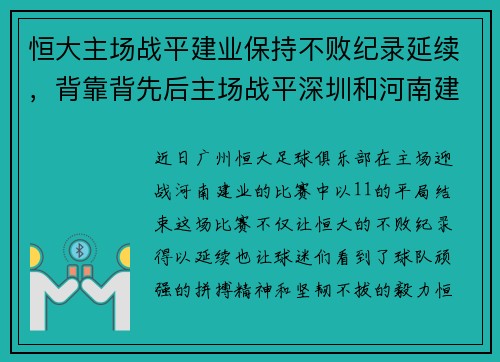 恒大主场战平建业保持不败纪录延续，背靠背先后主场战平深圳和河南建业