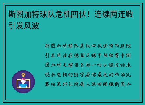 斯图加特球队危机四伏！连续两连败引发风波