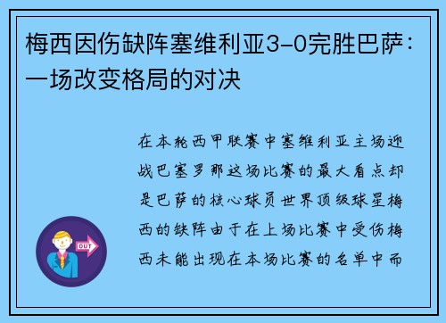 梅西因伤缺阵塞维利亚3-0完胜巴萨：一场改变格局的对决
