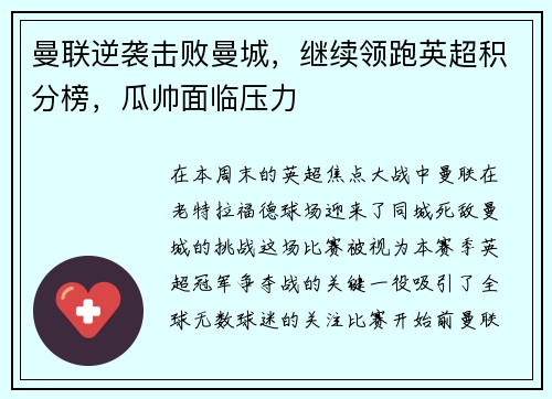 曼联逆袭击败曼城，继续领跑英超积分榜，瓜帅面临压力