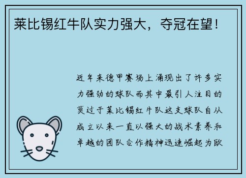莱比锡红牛队实力强大，夺冠在望！