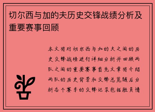 切尔西与加的夫历史交锋战绩分析及重要赛事回顾