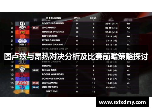 图卢兹与昂热对决分析及比赛前瞻策略探讨