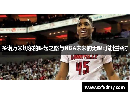 多诺万米切尔的崛起之路与NBA未来的无限可能性探讨