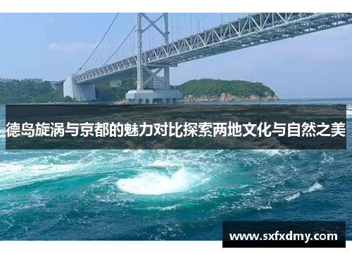 德岛旋涡与京都的魅力对比探索两地文化与自然之美