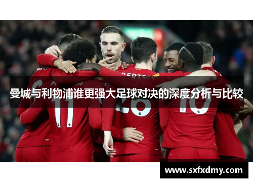 曼城与利物浦谁更强大足球对决的深度分析与比较