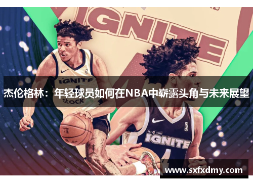 杰伦格林：年轻球员如何在NBA中崭露头角与未来展望