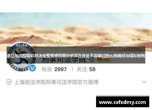 浙江与北控精彩对决完整视频回顾分析尽在此处不容错过的比赛瞬间与精彩时刻
